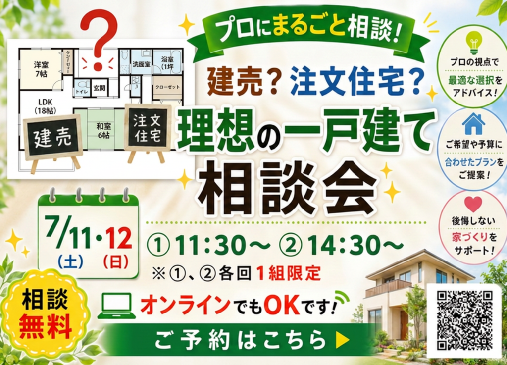 現在の画像に代替テキストがありません。ファイル名: 中古住宅の選び方と建売？注文住宅？理想の一戸建て相談会5月分-6.png